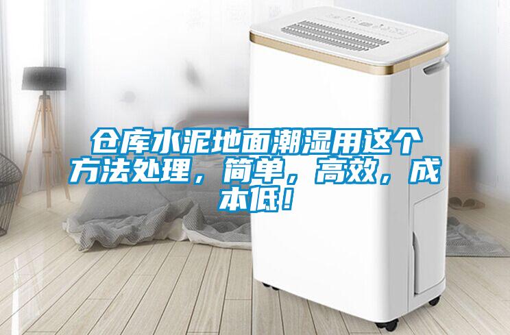 倉庫水泥地面潮濕用這個方法處理，簡單，高效，成本低！