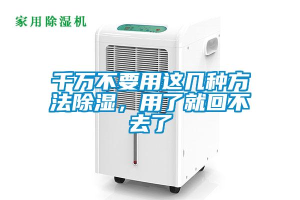 千萬不要用這幾種方法除濕，用了就回不去了