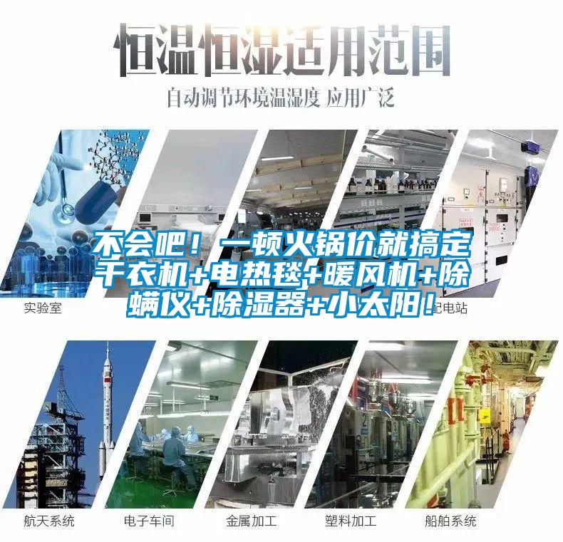 不會吧！一頓火鍋價就搞定干衣機(jī)+電熱毯+暖風(fēng)機(jī)+除螨儀+除濕器+小太陽！