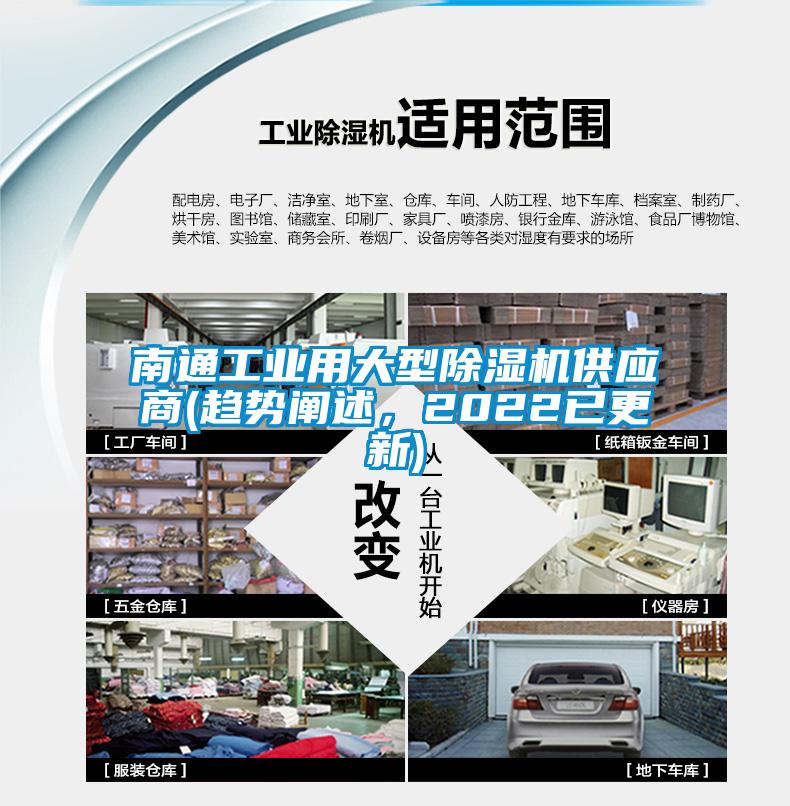 南通工業用大型除濕機供應商(趨勢闡述，2022已更新)