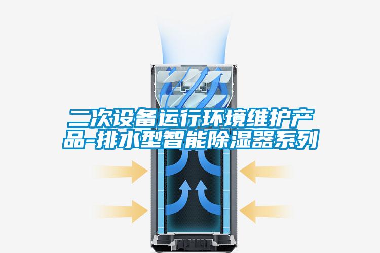 二次設(shè)備運行環(huán)境維護(hù)產(chǎn)品-排水型智能除濕器系列