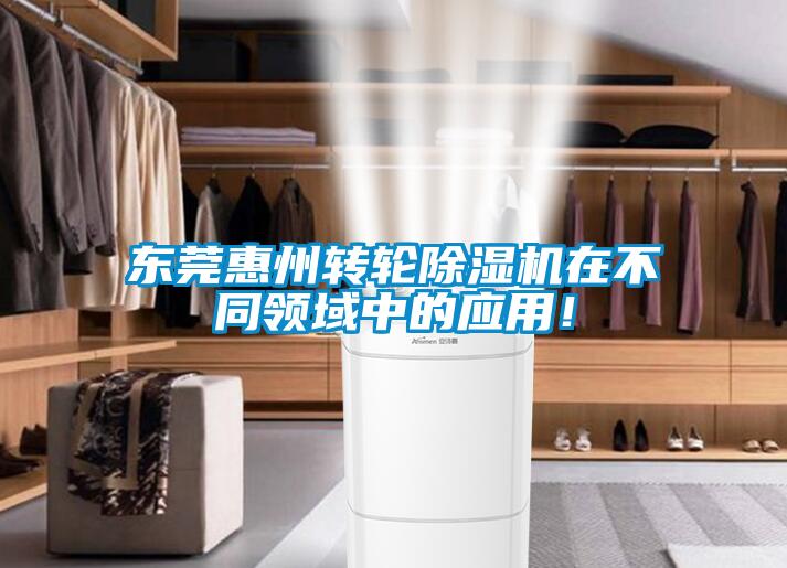 東莞惠州轉(zhuǎn)輪除濕機(jī)在不同領(lǐng)域中的應(yīng)用！