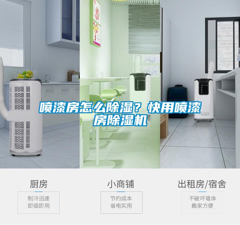 噴漆房怎么除濕？快用噴漆房除濕機