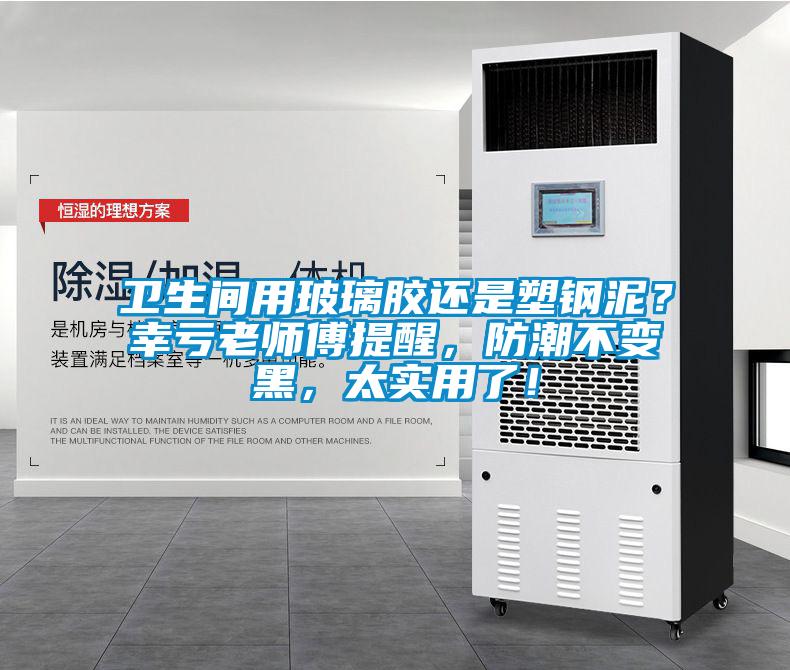 衛生間用玻璃膠還是塑鋼泥？幸虧老師傅提醒，防潮不變黑，太實用了！