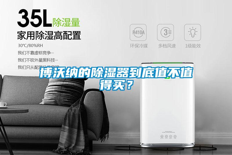 博沃納的除濕器到底值不值得買？