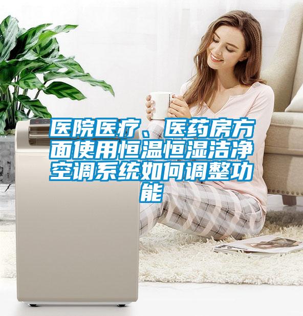 醫院醫療、醫藥房方面使用恒溫恒濕潔凈空調系統如何調整功能