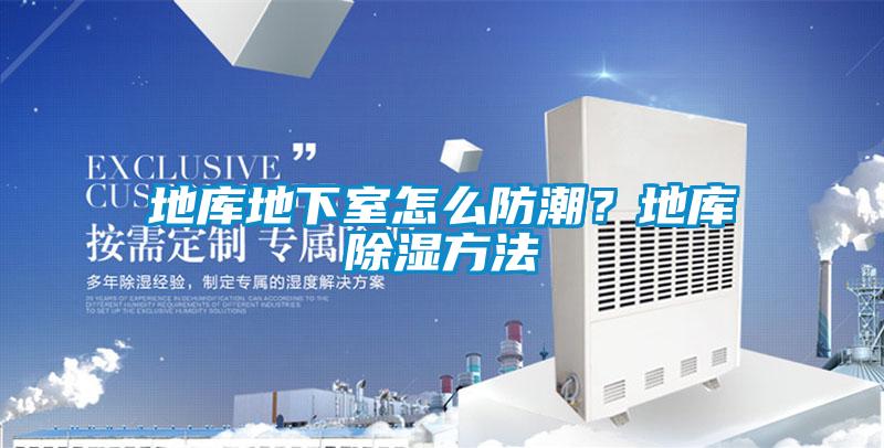 地庫地下室怎么防潮？地庫除濕方法