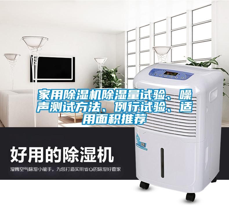 家用除濕機(jī)除濕量試驗、噪聲測試方法、例行試驗、適用面積推薦