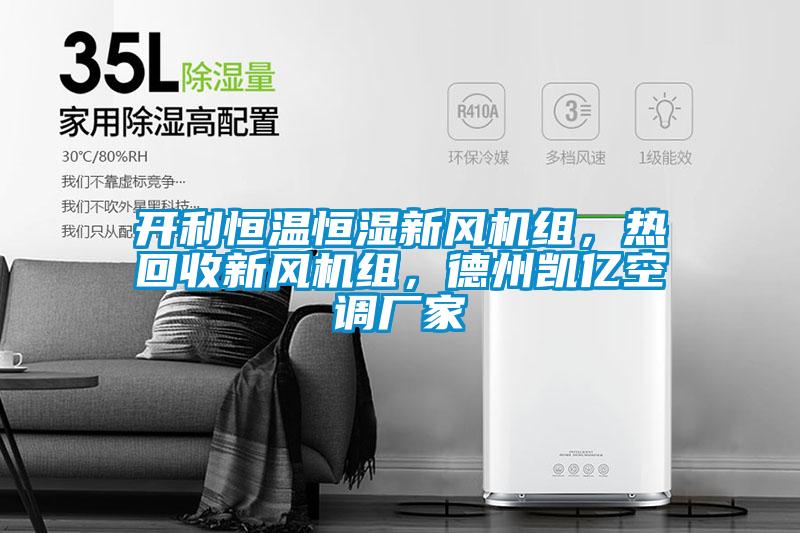 開利恒溫恒濕新風機組，熱回收新風機組，德州凱億空調廠家