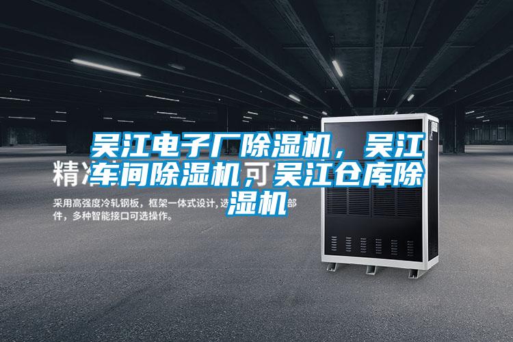 吳江電子廠除濕機，吳江車間除濕機，吳江倉庫除濕機