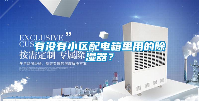 有沒有小區配電箱里用的除濕器？