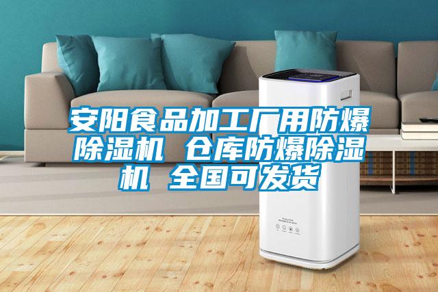 安陽食品加工廠用防爆除濕機 倉庫防爆除濕機 全國可發(fā)貨
