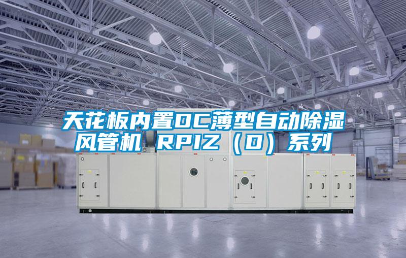 天花板內(nèi)置DC薄型自動除濕風(fēng)管機 RPIZ（D）系列