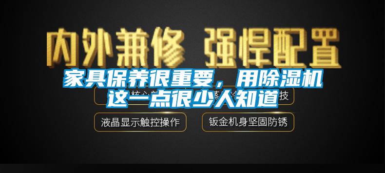 家具保養很重要，用除濕機這一點很少人知道