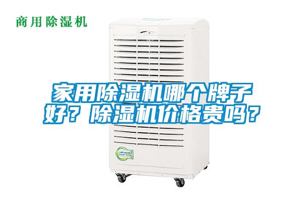 家用除濕機哪個牌子好？除濕機價格貴嗎？