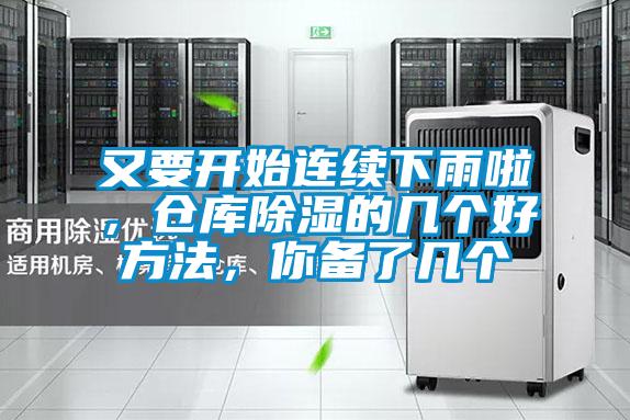又要開始連續(xù)下雨啦，倉(cāng)庫(kù)除濕的幾個(gè)好方法，你備了幾個(gè)