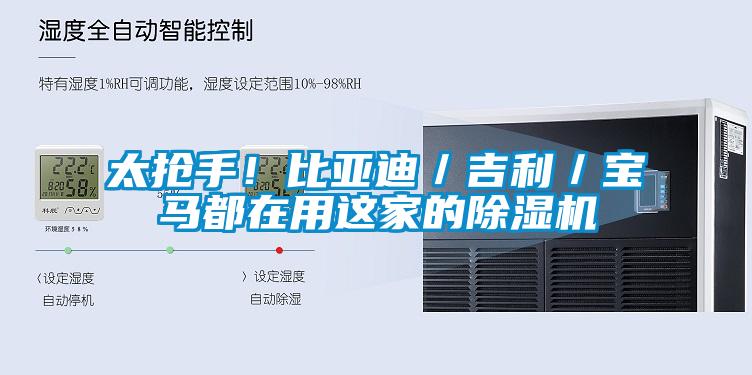 太搶手！比亞迪／吉利／寶馬都在用這家的除濕機