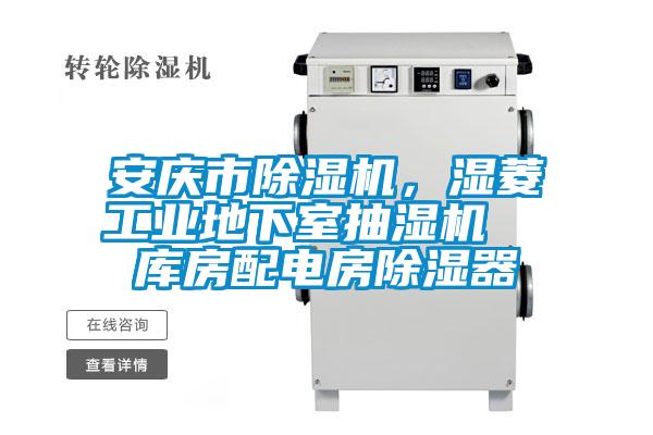 安慶市除濕機，濕菱工業地下室抽濕機  庫房配電房除濕器