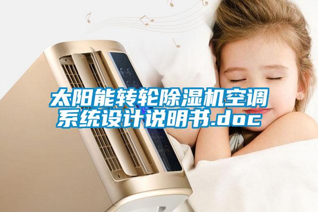 太陽能轉(zhuǎn)輪除濕機(jī)空調(diào)系統(tǒng)設(shè)計說明書.doc