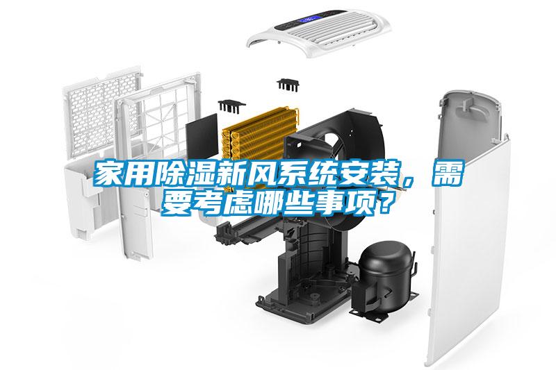 家用除濕新風系統安裝，需要考慮哪些事項？