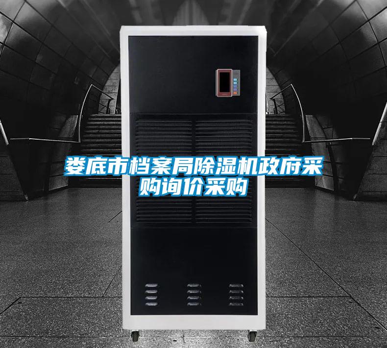 婁底市檔案局除濕機(jī)政府采購詢價(jià)采購