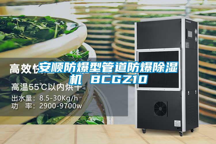 安順?lè)辣凸艿婪辣凉駲C(jī) BCGZ10
