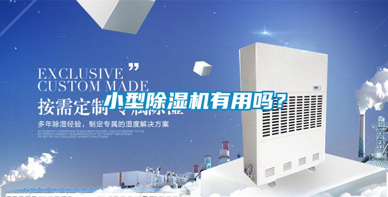 小型除濕機(jī)有用嗎？