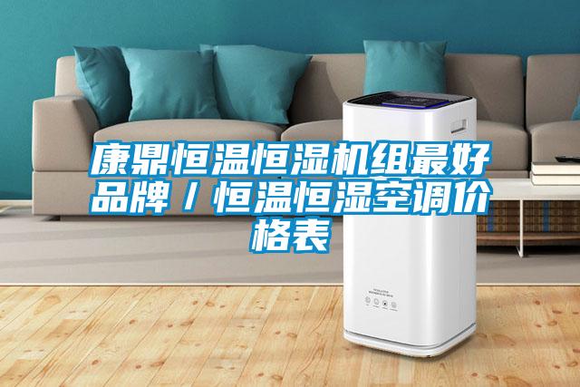 康鼎恒溫恒濕機組最好品牌／恒溫恒濕空調(diào)價格表
