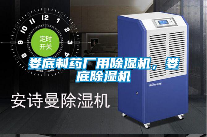 婁底制藥廠用除濕機，婁底除濕機