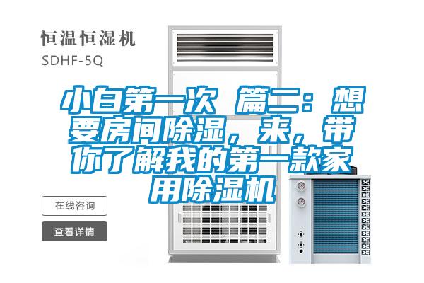 小白第一次 篇二：想要房間除濕，來，帶你了解我的第一款家用除濕機