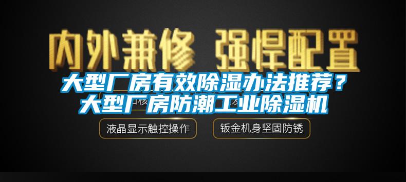 大型廠房有效除濕辦法推薦？大型廠房防潮工業除濕機