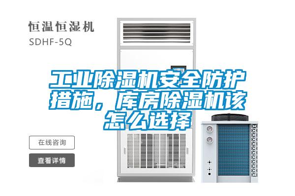 工業(yè)除濕機(jī)安全防護(hù)措施，庫房除濕機(jī)該怎么選擇