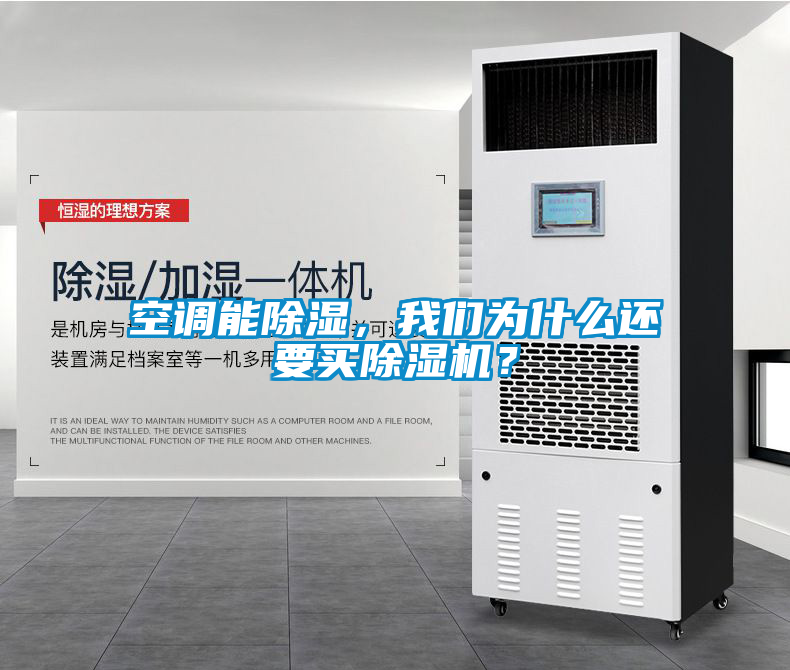 空調(diào)能除濕，我們?yōu)槭裁催€要買除濕機(jī)？