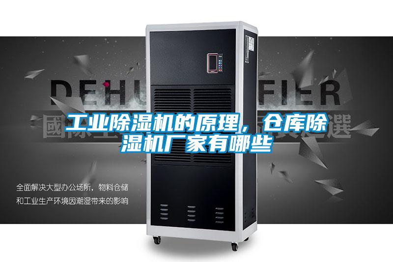 工業(yè)除濕機的原理，倉庫除濕機廠家有哪些