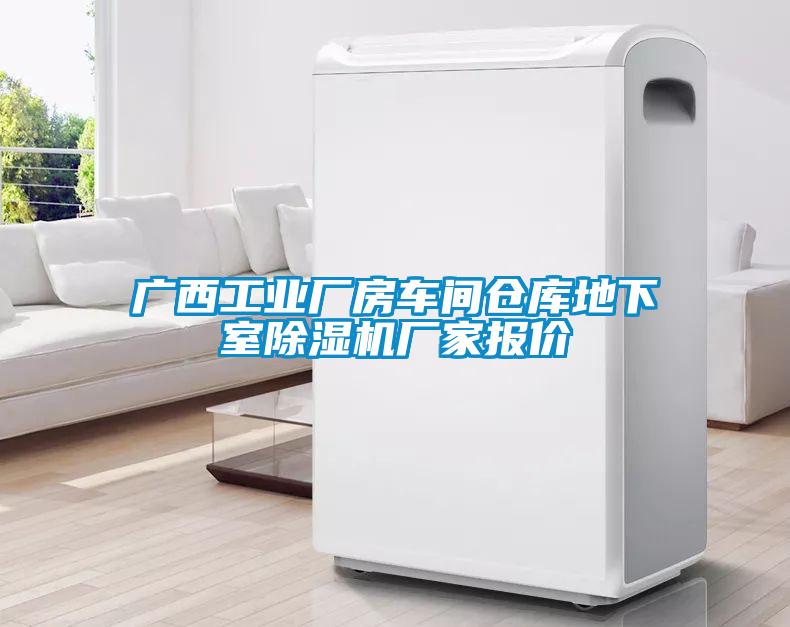 廣西工業(yè)廠房車間倉(cāng)庫(kù)地下室除濕機(jī)廠家報(bào)價(jià)