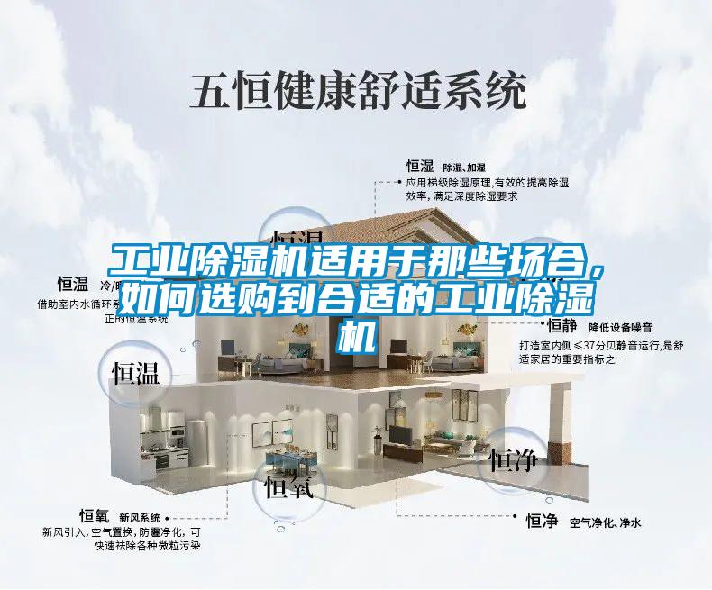 工業(yè)除濕機(jī)適用于那些場(chǎng)合，如何選購(gòu)到合適的工業(yè)除濕機(jī)