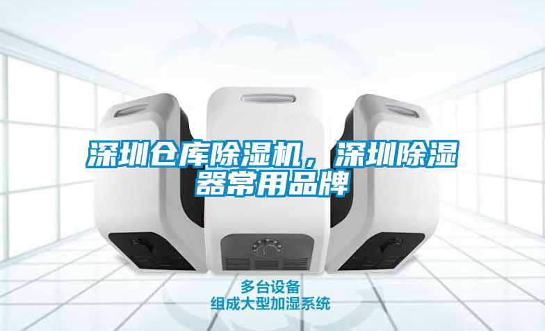 深圳倉庫除濕機，深圳除濕器常用品牌