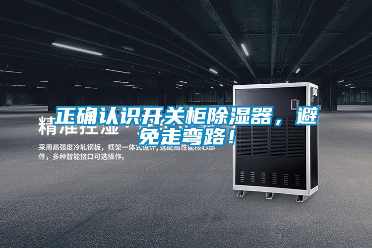 正確認識開關柜除濕器，避免走彎路！