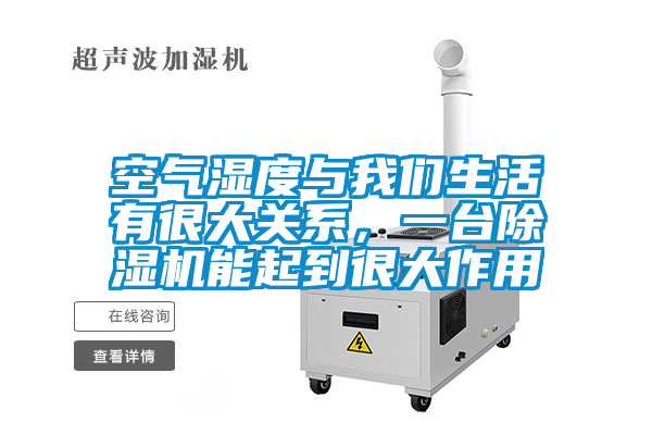空氣濕度與我們生活有很大關(guān)系，一臺(tái)除濕機(jī)能起到很大作用