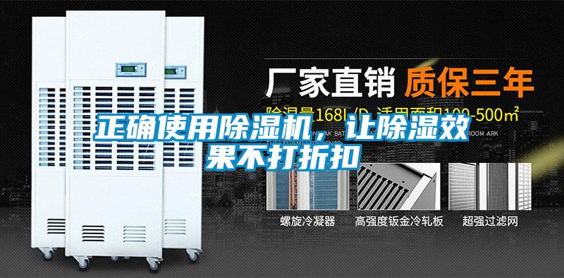 正確使用除濕機，讓除濕效果不打折扣