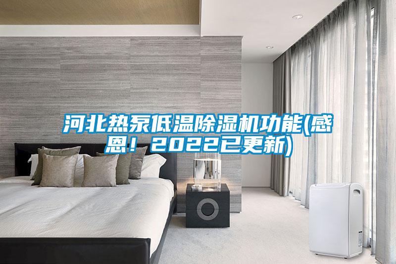 河北熱泵低溫除濕機功能(感恩！2022已更新)