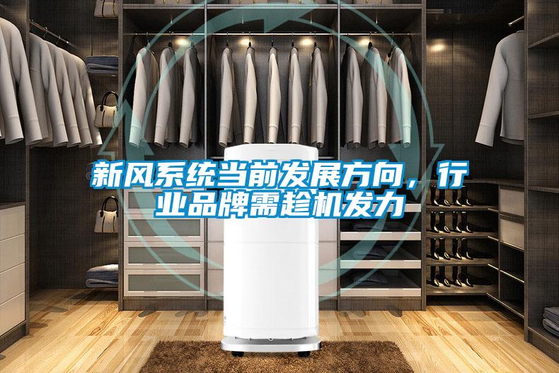 新風系統當前發展方向，行業品牌需趁機發力