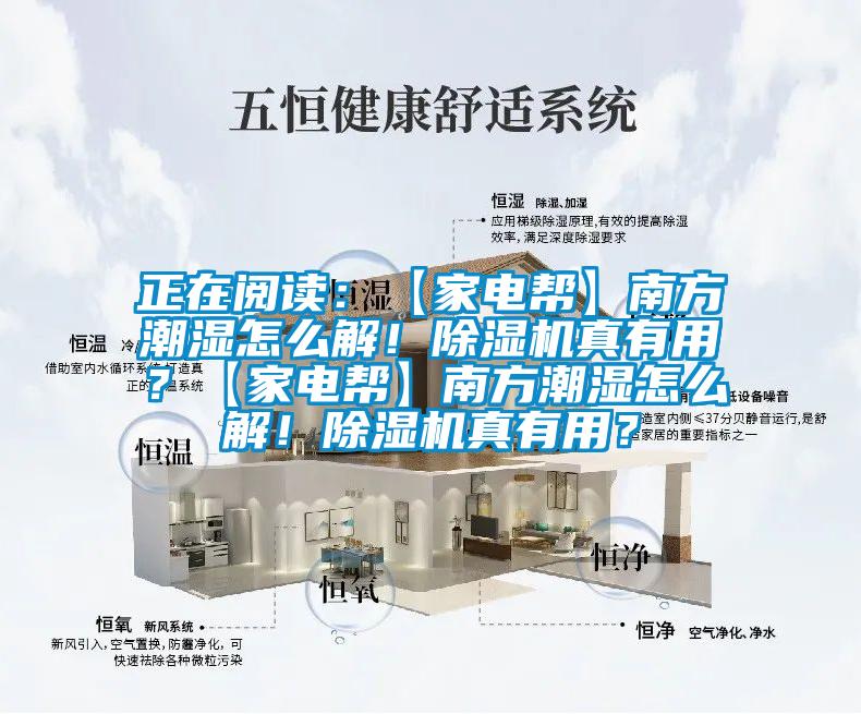 正在閱讀：【家電幫】南方潮濕怎么解！除濕機(jī)真有用？【家電幫】南方潮濕怎么解！除濕機(jī)真有用？