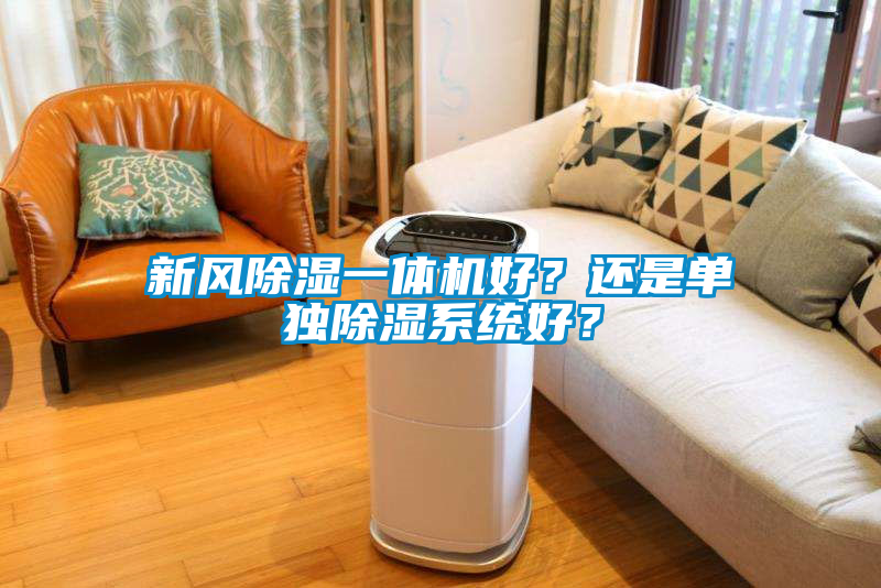 新風除濕一體機好？還是單獨除濕系統(tǒng)好？