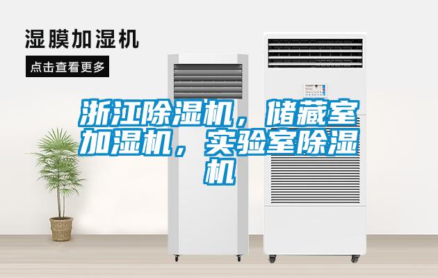 浙江除濕機，儲藏室加濕機，實驗室除濕機