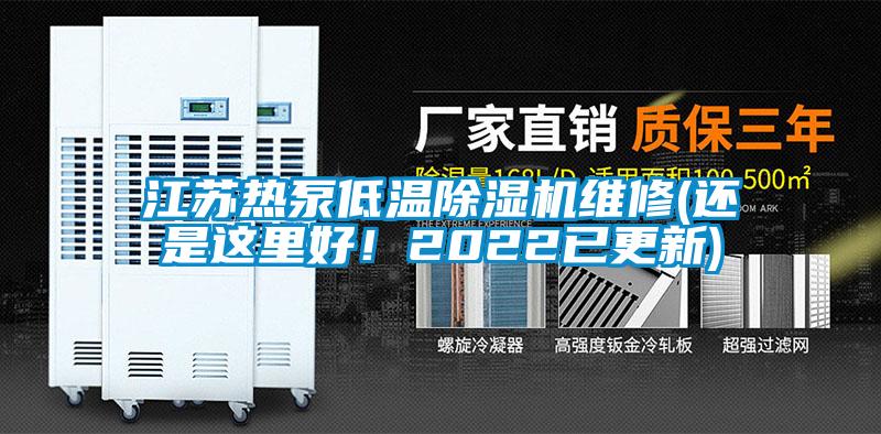 江蘇熱泵低溫除濕機維修(還是這里好！2022已更新)