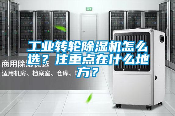 工業轉輪除濕機怎么選？注重點在什么地方？