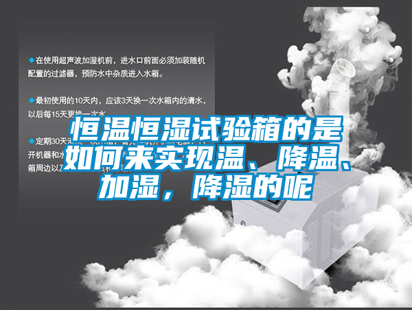恒溫恒濕試驗箱的是如何來實現溫、降溫、加濕，降濕的呢