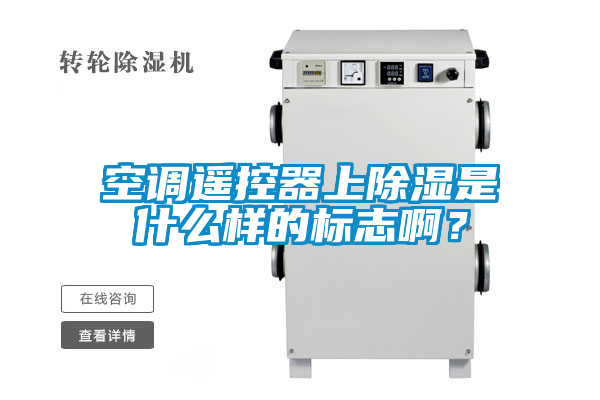 空調(diào)遙控器上除濕是什么樣的標(biāo)志啊？
