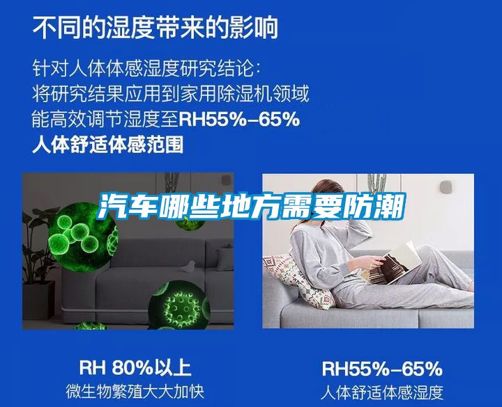 汽車(chē)哪些地方需要防潮